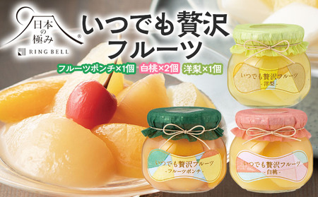 【日本の極み】いつでも贅沢フルーツ [フルーツポンチ1個・洋梨1個・白桃2個] FZ23-283