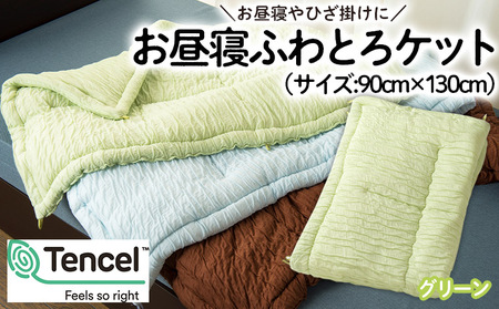 【日本の極み】選べる3色♪お昼寝ふわとろケット [グリーン]  FZ23-299