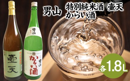 男山 特別純米酒 壷天・からい酒 1.8Lセット FZ23-803