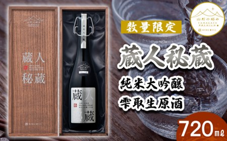 数量限定》【山形の極み】蔵人秘蔵 純米大吟醸 雫取生原酒 720ml FY23