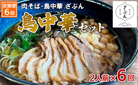【定期便6回】『肉そば・鳥中華　ざぶん』鳥中華セット(2食×6回) FZ23-427