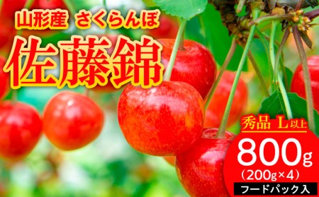 さくらんぼ 佐藤錦 秀Ｌ以上 800g(200g×4) フードパック入 FY23-428