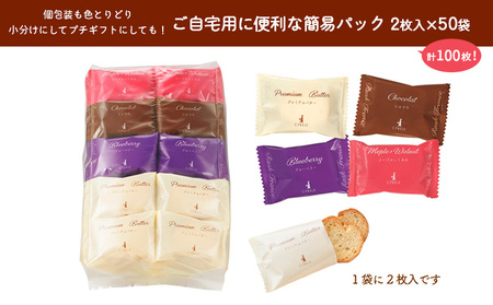 【シベール】ご自宅用 スイーツラスク 4種 50袋入(100枚) FZ23-968