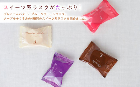 【シベール】ご自宅用 スイーツラスク 4種 50袋入(100枚) FZ23-968