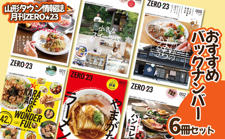タウン情報誌『月刊山形ZERO☆23(ゼロ・ニィ・サン)』おすすめバックナンバー 6冊セット FZ23-441