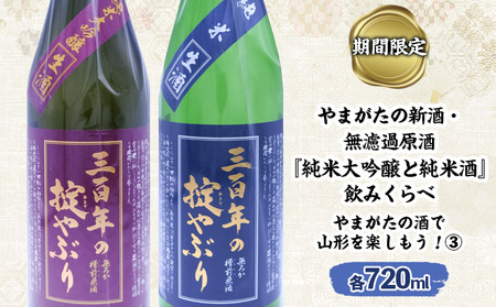 【期間限定】やまがたの新酒・無濾過原酒『純米大吟醸と純米酒』三百年の掟やぶり飲みくらべ3 (720ml×2本セット) FZ23-949