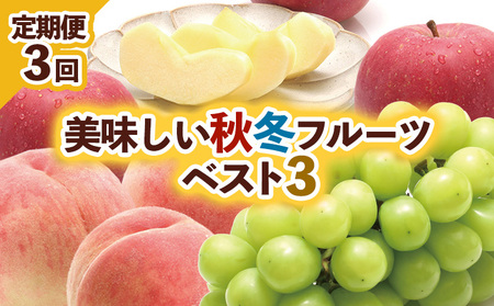 【定期便3回】美味しい秋冬フルーツベスト３ 【令和8年産先行予約】FU23-960 くだもの 果物 フルーツ 山形 山形県 山形市 2026年産