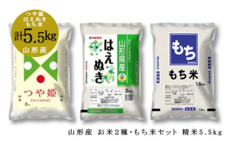 FY19-197 山形産 お米2種・もち米セット 精米5.5kg