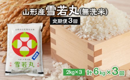 FY19-252 【定期便3回】 山形産雪若丸 6kg(無洗米) 3ヶ月連続お届け便