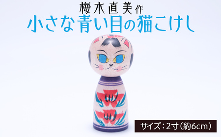 小さな青い目猫こけし 2寸 [梅木直美作]  FZ23-520
