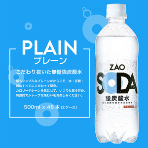 ZAO SODA 強炭酸水 ラベルレス(プレーン) 500ml×48本 FZ23-530