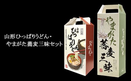 FY19-223 山形ひっぱりうどん・山形蕎麦三昧セット