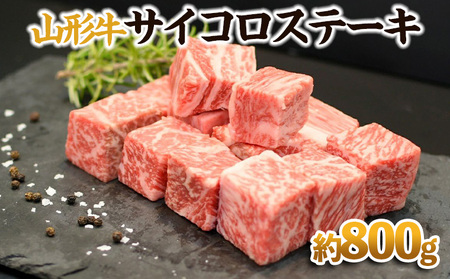 【山形牛】サイコロステーキ 約800g FY23-571