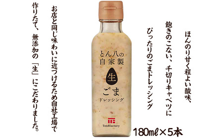 山形のとんかつ屋「とん八」自家製生ごまドレッシング５本セット(180ml×5) FY23-575