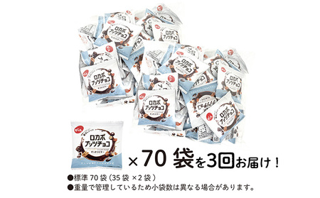 【定期便3回】【でん六】ロカボナッツチョコ 1kg×3ヶ月 小袋タイプ FZ25-949