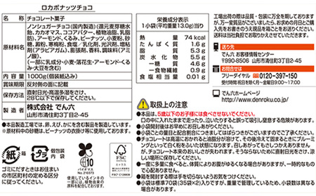 【定期便3回】【でん六】ロカボナッツチョコ 1kg×3ヶ月 小袋タイプ FZ25-949