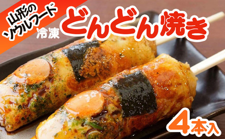 山形のソウルフード♪冷凍どんどん焼き(4本) FY25-918 | 山形県 山形のソウルフード♪冷凍どんどん焼き(4本) FY25-918 | 山形県