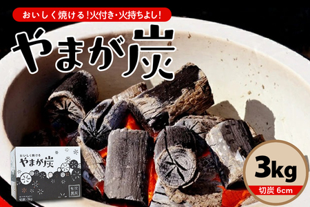 やまが炭 3kg 米沢産 なら炭3kg/箱×1箱 炭 黒炭 切炭 アウトドア キャンプ
