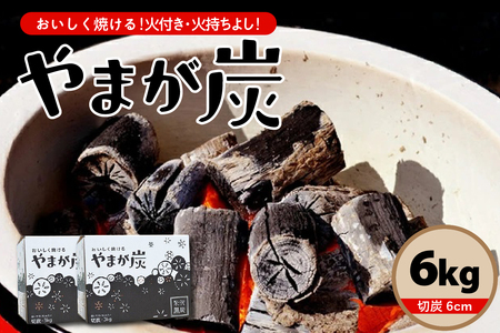 やまが炭 6kg 米沢産 なら炭3kg/箱×2箱 炭 黒炭 切炭 アウトドア キャンプ