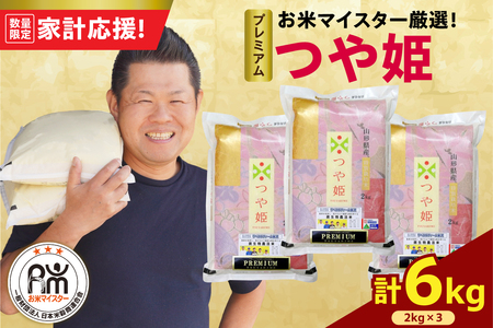 令和7年産 プレミアム つや姫 6kg（2kg×3袋）お米マイスター厳選米 2025年産