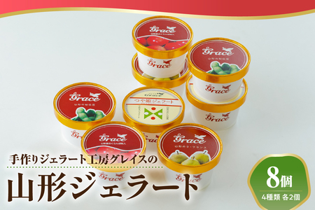 山形ジェラート 8個 詰合せ ( 4種類 各 2個 100ml /個 ) ジェラート アイス ジェラートマエストロ
