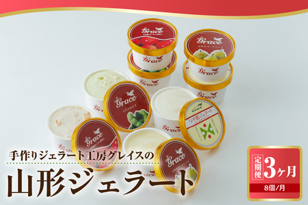 【 3ヶ月定期便 】 山形ジェラート 8個 詰合せ /月 ( 4種類 各 2個 100ml /個 ) ジェラート アイス ジェラートマエストロ