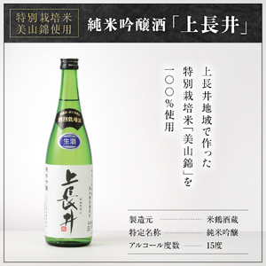 純米吟醸酒 上長井 720ml × 3本 セット 特別栽培米 美山錦 使用 地酒