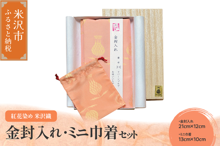 紅花染め 米沢織 【 金封入れ ミニ巾着 セット 】 リバーシブル 正絹 伝統織物