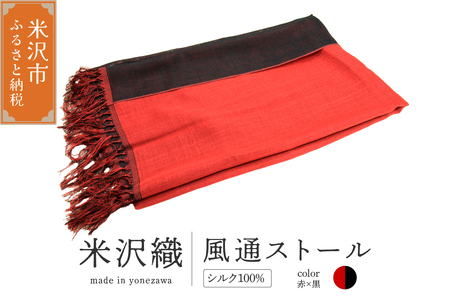 米沢織 風通ストール 1枚 ( 赤×黒 ) ストール 伝統織物