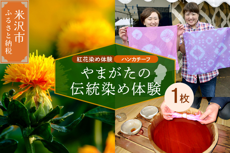 【現地体験型】 やまがたの伝統染め】紅花染め体験と工場見学（お土産付き♪）