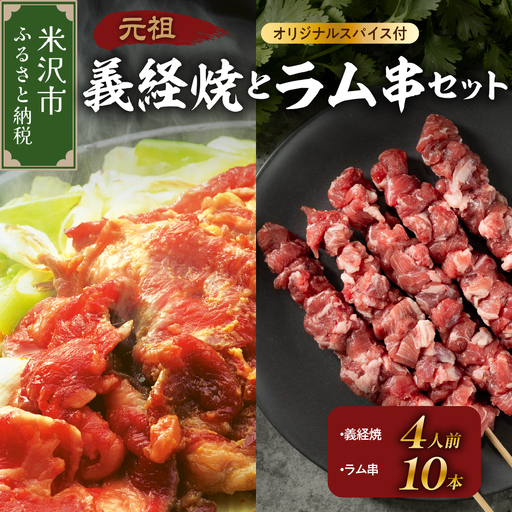 元祖 義経焼 4人前 ラム串焼 セット ( 義経焼 2人前 340g × 2 味噌だれ付 / ラム串 10本 オリジナルスパイス付 ) ジンギスカン 羊肉 山形県 米沢市