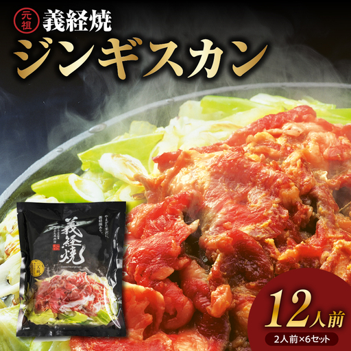 【 増量 タイプ A 】 元祖 義経焼 12人前 セット ( 2人前 340g × 6 ) ジンギスカン 羊肉 味噌だれ付 冷凍 レビュー高評価 秘伝の 漬けタレ 薄切り 羊肉 ラム肉 地元グルメ 送料無料 山形県 米沢市