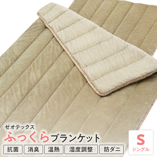 ゼオテックス ふっくら ブランケット シングル