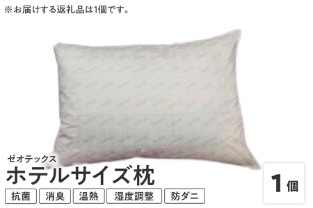 ゼオテックス枕 1個 ホテルサイズ