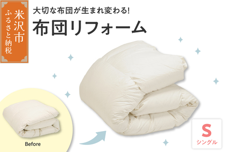 【 羽毛布団 リフォーム ホワイトダックダウン 90％ 】 羽毛追加増量 シングルサイズ1枚 ふとん 羽毛布団