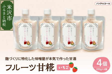 フルーツ 甘糀 濃縮 甘酒 いちご 200g × 4個 計800g ノンアルコール 山形県 米沢市