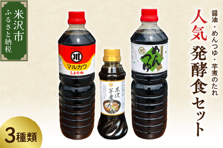 人気 発酵食 セット 3種類 ( 醤油 1L 1本 / めんつゆ 1L 1本 / 芋煮のたれ 300ml 1本 ) たれ つゆ 調味料 発酵 山形県 米沢市