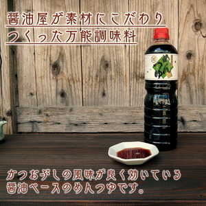 人気 発酵食 セット 3種類 ( 醤油 1L 1本 / めんつゆ 1L 1本 / 芋煮のたれ 300ml 1本 ) たれ つゆ 調味料 発酵 山形県 米沢市