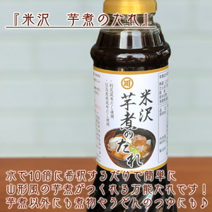 人気 発酵食 セット 3種類 ( 醤油 1L 1本 / めんつゆ 1L 1本 / 芋煮のたれ 300ml 1本 ) たれ つゆ 調味料 発酵 山形県 米沢市