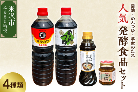 人気 発酵食品 セット 4種類 ( 醤油 1L 1本 / めんつゆ 1L 1本 / 芋煮のたれ 300ml 1本 / 南蛮麹 140g 1個 ) たれ つゆ 南蛮 麹 調味料 発酵 山形県 米沢市