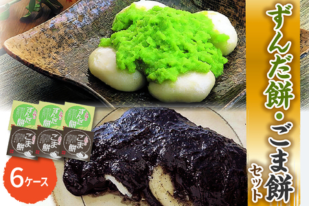 「 ずんだ餅 」 セット 6ケース ( ずんだ餡 ごま餡 各 3ケース ) 冷凍 ずんだ ごま ( 1ケース 23g × 5個 ) 枝豆 着色不使用