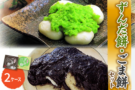 「 ずんだ餅 」 セット 2ケース ( ずんだ餡 ごま餡 各 1ケース ) 冷凍 ずんだ ごま ( 1ケース 23g × 2個 ) 枝豆 着色不使用