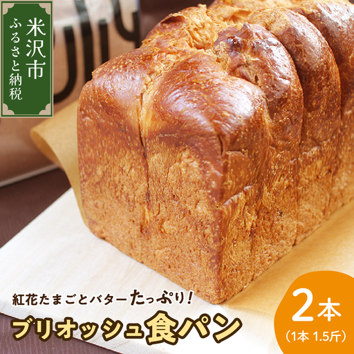 《数量限定》ウフウフガーデン たまごやの ブリオッシュ 食パン 2本 (1本 1.5斤) パン 朝食 朝ごはん トースト サンドイッチ 焼きたて 山田鶏卵 送料無料 山形県 米沢市