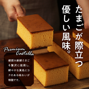 極上たまごのプレミアムカステラ 2本 スイーツ お菓子 かし おやつ 手作り 山形県産 数量限定 山形県 米沢市