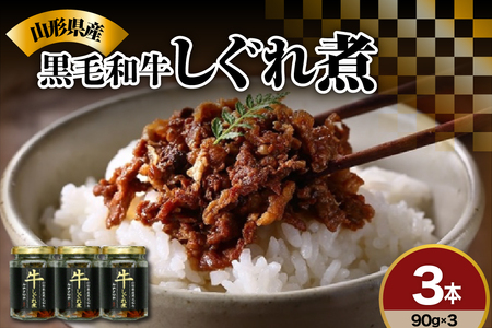 黒毛和牛 しぐれ煮 90g × 3本 計 270g 人気 の お取り寄せ ご飯のお供 国産 実山椒 入り ご贈答 や ギフト ご自身のご褒美に ほかほかご飯にのせて お酒 おつまみ オススメ モモ肉 バラ肉 ロース肉 使用 創業170余年 米沢の老舗の手作り