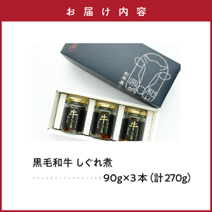 黒毛和牛 しぐれ煮 90g × 3本 計 270g 人気 の お取り寄せ ご飯のお供 国産 実山椒 入り ご贈答 や ギフト ご自身のご褒美に ほかほかご飯にのせて お酒 おつまみ オススメ モモ肉 バラ肉 ロース肉 使用 創業170余年 米沢の老舗の手作り