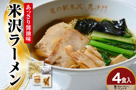 米沢ラーメン 4食 入り 具材付き 細縮れ麺 が うまい あっさり 醤油味 スープ 煮干しだし が特徴 冷凍生めん でお店の味を再現 人気 ヨネザワラーメン お取り寄せ 産直 自家需要 詰め合わせ ラーメン冷凍 冷凍 ラーメン