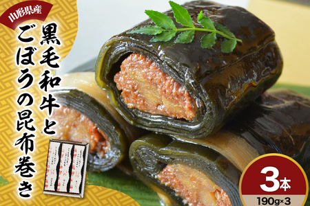 山形県産 黒毛和牛 と ごぼう の 昆布巻き 190g × 3本 セット 牛ごぼう昆布巻き お惣菜 和牛 ごぼう 昆布 山形県 米沢市