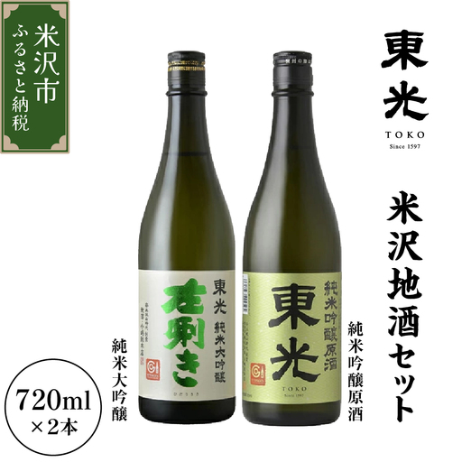 山形県 米沢市 日本酒 米沢地酒セット 東光 720ml 2本 純米大吟醸 純米吟醸原酒 各1本 米沢藩上杉家御用酒屋 小嶋総本店 ギフト おうち時間