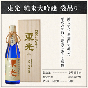 【至高の酒】化粧箱入り 小嶋総本店 東光 純米大吟醸 袋吊り 720ml 山田錦 日本酒